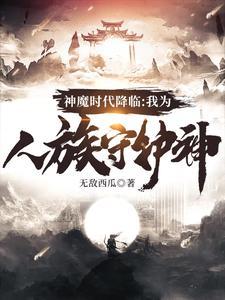 神魔时代降临:我为人族守护神