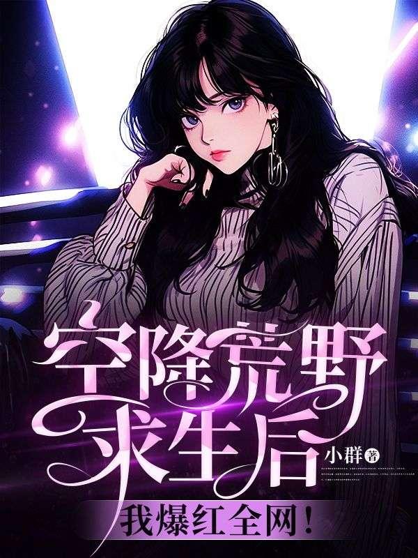 空降荒野求生后,我爆红全网!