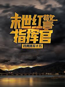 末世红警指挥官:开局领兵十万