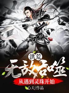 洪荒:无敌吞噬从遇到灵珠开始