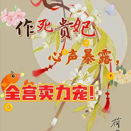 作死贵妃心声暴露,全宫卖力宠!