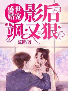 盛世婚宠:影后飒又狠