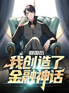 回国后,我创造了金融神话