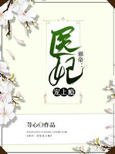 邪帝:医妃宠上瘾