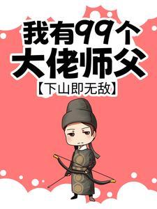 我有99个大佬师父,下山即无敌