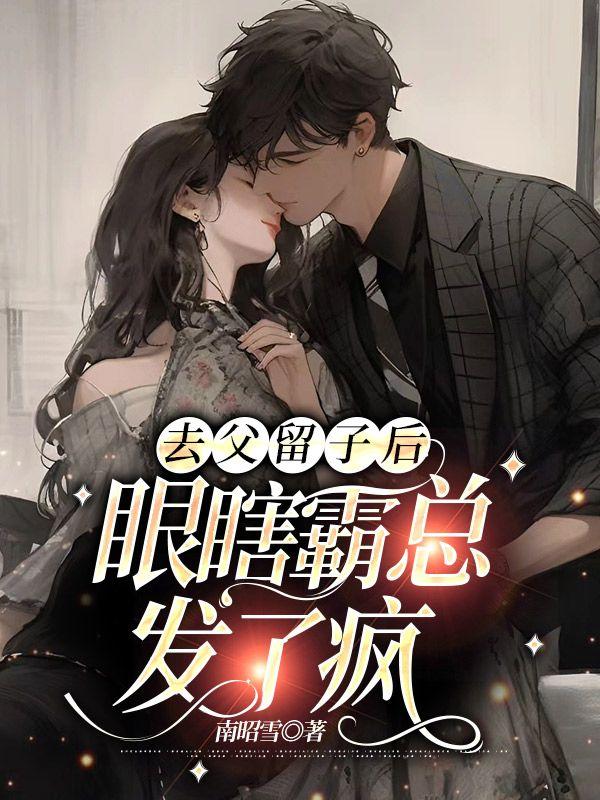 去父留子后,眼瞎霸总发了疯