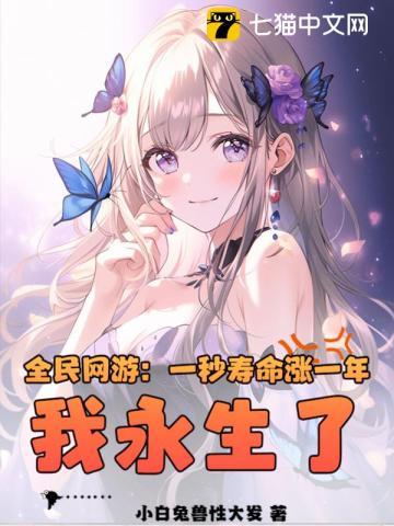 全民网游:一秒寿命涨一年,我永生了?