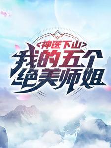 神医下山:我的五个绝美师姐