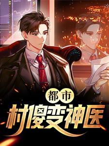都市:村傻变神医