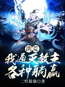 洪荒:我通天教主各种躺赢