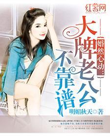 婚然心动:大牌老公不靠谱