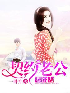 契约老公,要给力