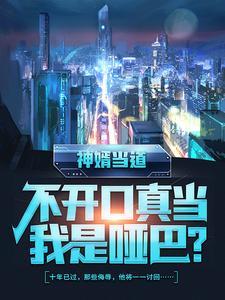 神婿当道,不开口真当我是哑巴?