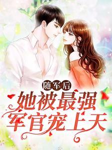 随军后,她被最强军官宠上天