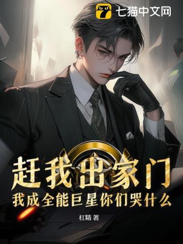 赶我出家门,我成全能巨星你们哭什么?