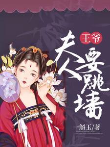 王爷,夫人要跳墙