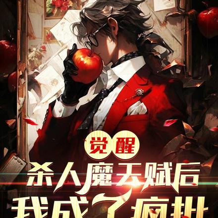 觉醒杀人魔天赋后,我成了疯批