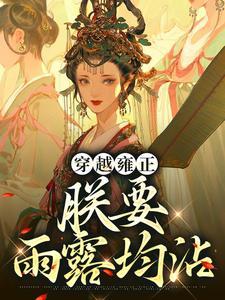 穿越雍正:朕要雨露均沾