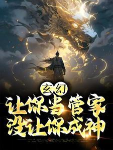 玄幻:让你当管家,没让你成神