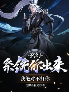 玄幻:系统你出来,我绝对不打你