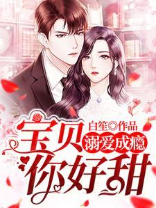 溺爱成瘾:宝贝,你好甜
