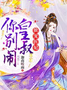 独宠医妃:皇叔,你别闹