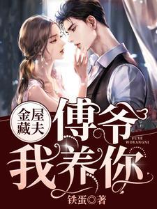 金屋藏夫:傅爷,我养你