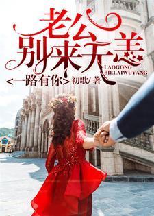 一路有你:老公,别来无恙