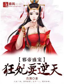 邪帝盛宠,狂妃要逆天