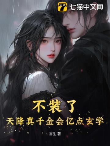 不装了!天降真千金会亿点玄学