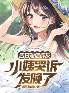 告白短信群发,小姨哭诉发晚了?