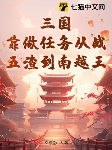 三国:靠做任务从战五渣到南越王