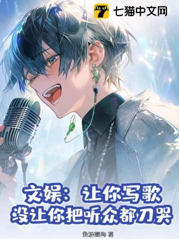 文娱:让你写歌,没让你把听众都刀哭!