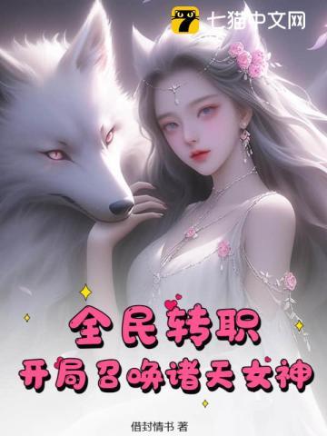 全民转职:开局召唤诸天女神