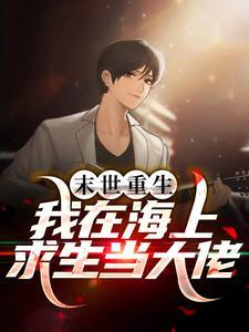 末世重生:我在海上求生当大佬