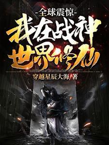 全球震惊,我在战神世界修仙