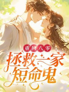 重回八零:拯救一家短命鬼
