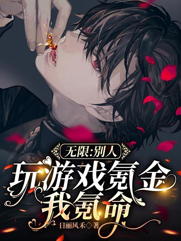 无限：别人玩游戏氪金我氪命