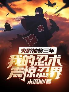 火影抽奖三年,我的忍术震惊忍界