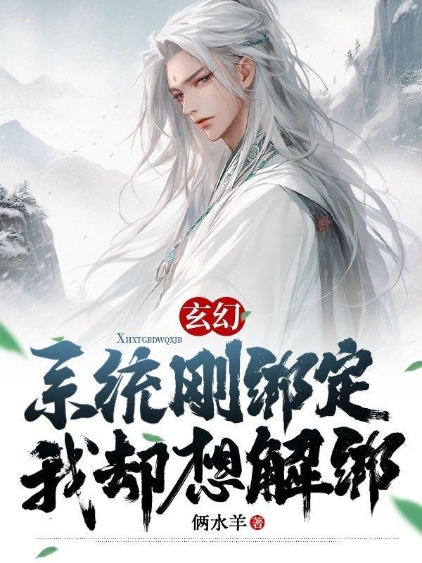 玄幻:系统刚绑定,我却想解绑