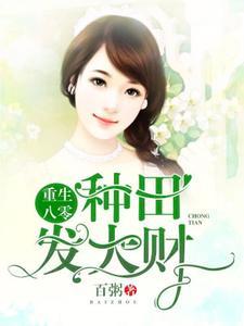 重生八零:种田发大财