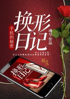 手机的秘密:换形日记
