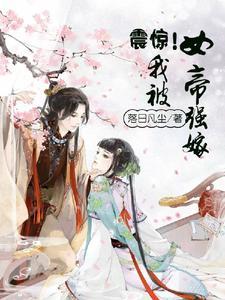 震惊!我被女帝强嫁