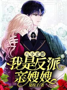 八零宠婚:我是反派亲嫂嫂