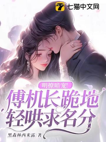 明撩暗宠!傅机长跪地轻哄求名分