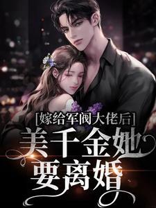 嫁给军阀大佬后,美千金她要离婚