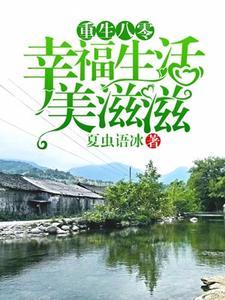重生八零:幸福生活美滋滋