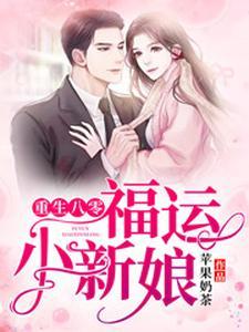 重生八零：福运小新娘