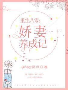 重生八零:娇妻养成记