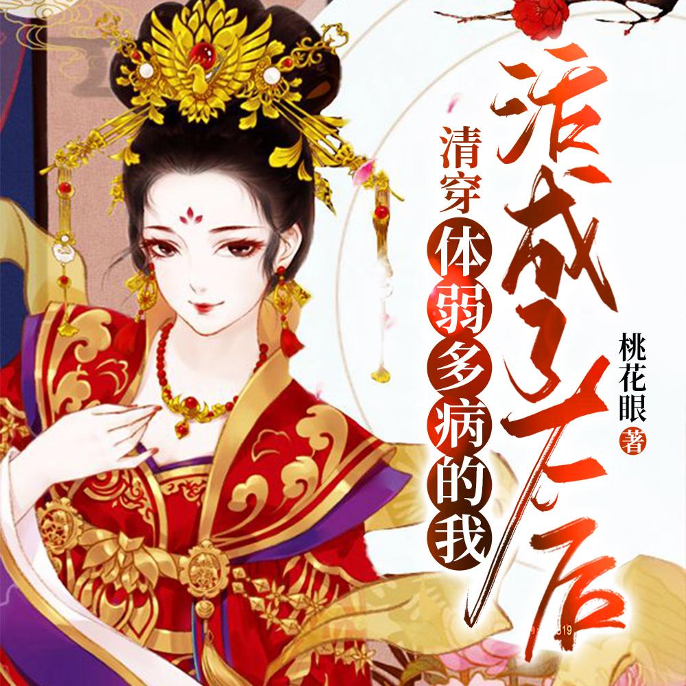 清穿:体弱多病的我活成了太后